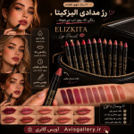 رژ لب مدادی الیزکیتا ElizKita