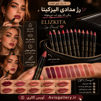رژ لب مدادی الیزکیتا ElizKita