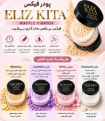 پودر فیکس الیزکیتا ElizKita Waffle Fixator - تصویر 2